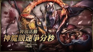 神魔之塔 超越極限 悠古惡鬼的競速 雙狼1:46通關