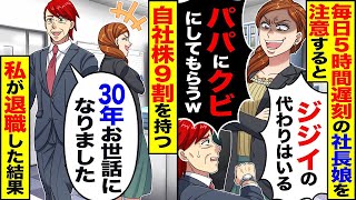 「遅刻を5時間して注意すると『社長の娘に意見するな』と言われ、自社株の90％を持つ私が退職することになった。」