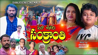 మా ఊరి సంక్రాతి | MAA OORI SANKRATHI | LATEST SANKRATHI TELUGU SHORT FILM 2022 |sanjeevanee cinemalu