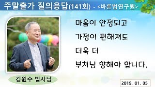 [김원수법사님의 질의응답] 141회-마음이 안정되고 가정이 편해져도 더욱 더 부처님 향해야 합니다.