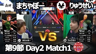 【Match① 先鋒戦】まちゃぼー（キャミィ）vs りゅうせい（ユリアン）「ストリートファイターリーグ: Pro-JP 2021」第9節 Day2