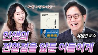 죽음의 고비를 넘어선 교수의 의외의 조언 \