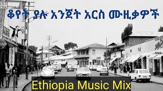 ቆየት ያሉ ተወዳጀ ሙዚቃዎች  Ethiopia old musicmusic