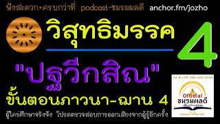 วิสุทธิมรรค 4 : ปฐวีกสิณนิเทศ ขั้นตอนการทำกรรมฐาน อธิบายฌาณ การทำสมาธิ วิธีเพ่งกสิณ