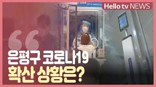 은평구 코로나19 확산 상황은?…\