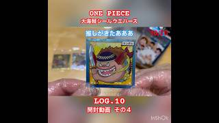 ONE PIECE 大海賊シールウエハース LOG.10 開封動画 その４【BGMは推しをイメージ】