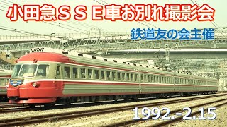 1992  2 15小田急ＳＳＥ車３０３１Ｆお別れ撮影会・唐木田