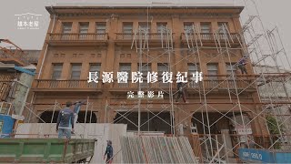 【歷時五年・喚醒鹿港記憶】長源醫院修復紀事