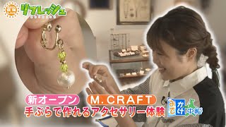 手ぶらで作れるアクセサリー体験（おでかけ中継）