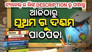 ଆଜିଠୁ ପ୍ରଥମ ରୁ ଦଶମ ପାଠପଢା | Online Youtube Live Class From Today