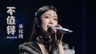 单依纯『Please Me』首场演唱会超清全记录┊不值得