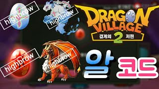 드래곤 빌리지 알코드 🐉뽑기🐉   [러디TV]