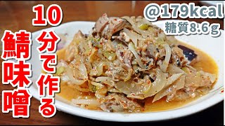 【低糖質】鯖の水煮缶で簡単に出来るピリ辛鯖味噌【ゆる吞みキッチン第84回】