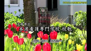 天草市立本渡看護専門学校校歌