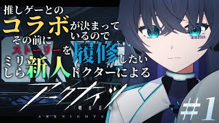 【アークナイツ】ほぼ初見ミリしら管理人、交換留学でドクターになる【Vtuber/イツナ】