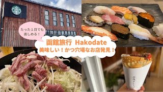 【Hakodate Trip】お寿司にジンギスカン！食の宝庫！ 函館 観光/穴場なお店ご紹介します！