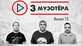 3 МУЗОТЁРА Выпуск 13