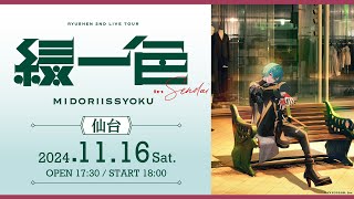 【ライブ本編 / 仙台公演】緑仙 2nd LIVE TOUR「緑一色」 / 無料パート #緑仙_2ndライブツアー #緑仙の緑一色