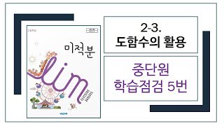 [비상교과서][미적분][2. 미분법][2-3. 도함수의 활용][중단원학습점검 5번][623109]