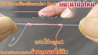 วิธีต่อสายช็อคลีดตกปลาแบบแน่นโป๊กคูณ2 Knot ตกปลา แนะนำมือใหม่|หลิว เทวดา