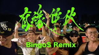 有緣作伙 (Bingo$ REMIX) ft. Multiverse, YUniverse, Roganpunder, Maturdo