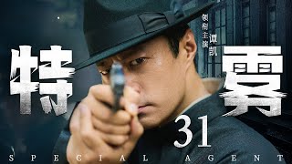 Special Agent 31 | Chinese drama | Kai Tan，Kevin，Zitong Wang，HongLei Sun