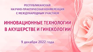 Республиканская научно-практическая конференция с международным участием