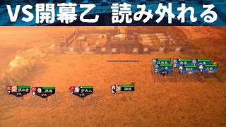 [三国志大戦 5] 開幕乙 相手に読み外れる VS 孫呉の礎 開幕乙（覇者）