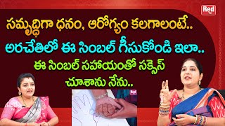 సమృద్ధిగా ధనం, ఆరోగ్యం కలగజేసే సింబల్ ఇది ఈ సింబల్ సహాయంతో సక్సెస్ చూశాను నేను.. | Sravanthi | RedTV