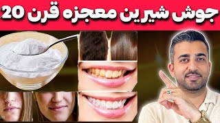 کاربردهای عجیب و موثر جوش شیرین روی بدن انسان و محیط زندگی | سفیدی دندان و رفع اگزما تا سوزش معده