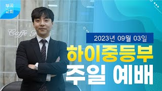 [부곡교회 안산]하이 중등부 주일예배(230903)