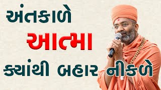 મૃત્યુ સમયે આત્મા શરીરમાંથી કઈ જગ્યાએથી બહાર નીકળે છે ? By Satshri