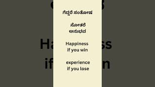 ಗೆದ್ದರೆ ಸಂತೋಷ, ಸೋತರೆ ಅನುಭವ  #fitness #education #gurushishyaru #physicalfitness #english #kannada