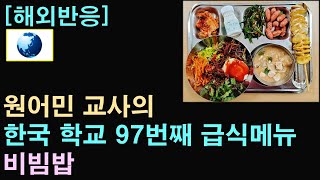 [해외반응] 원어민 교사 "한국 학교 97번째 급식메뉴, 비빔밥"