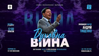 «Духовна війна» / Андрій Тищенко