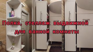 Diy. Полка, стеллаж выдвижной для ванной комнаты