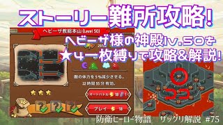 【防衛ヒーロー物語】ヘビーザ様の神殿lv.50を★４一枚縛りで攻略＆解説　ストーリー難所攻略｜Crazy Defense Heroes をザックリ解説 #75【クレイジー】