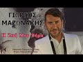 Γιώργος Μαζωνάκης Η Ζωή μου Βήμα official lyric video 4k