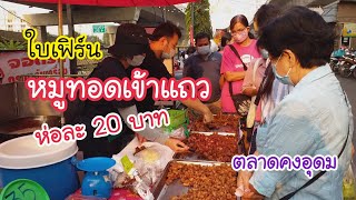 ใบเฟิร์น ข้าวเหนียวหมูทอดเข้าแถว ห่อละ 20 บาท ตลาดคงอุดม บางซ่อน | สตรีทฟู้ด | Bangkok Street Food