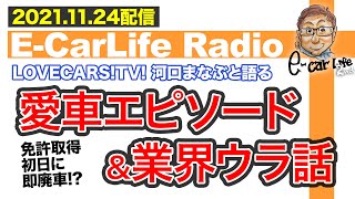 【E-CarLife Radio #16】 免許取得初日に即廃車⁉︎LOVECARS!TV!河口まなぶと語る「愛車エピソード\u0026業界ウラ話」 E-CarLife 2nd with 五味やすたか