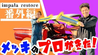 【鏡面仕上げ！】メッキ屋ユーチューバーがやってきた！（インパラレストア番外編）