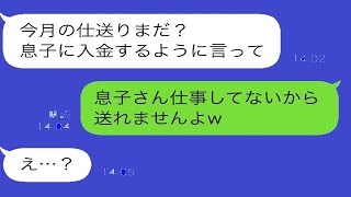 【LINE】10年間義実家へ仕送りする私に義母「毎月10万の仕送りで偉そうにするな」→私「じゃあ仕送りやめます」義母「息子がいるから大丈夫w」結果…【スカッと修羅場】