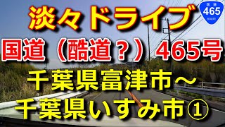 国道465号①　ナメてました。こんなに距離があるとは。　千葉県富津市～いすみ市　ドライブ映像