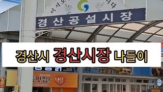 전통시장 ㅣ경산시 경산시장, 왁자지껄 정겨운 사투리 [18]