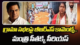 గ్రామా సభలపై బీఆర్ఎస్ కామెంట్స్..మంత్రి సీతక్క సీరియస్ | Minister Seethakka | Mahaa News