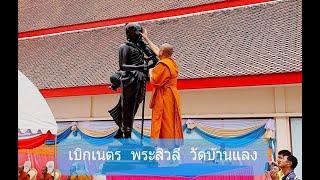 เบิกเนตร พระสิวลี วัดบ้านแลง 28 ธ ค 2562