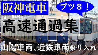 阪神電車高速通過集