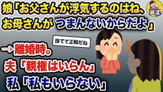 【2ch修羅場スレ】娘「お父さんがああなったのはね、お母さんがつまんなかったからだよ」私「…」→娘を捨てる決意をした【ゆっくり解説】