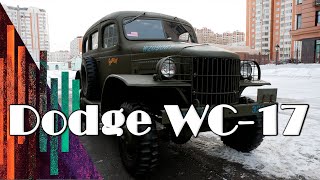 Dodge WC-17 /МВ