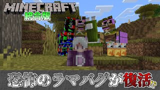 【統合版マイクラ】あの恐怖のラマバグが復活!?…するというアドオンを紹介‼︎